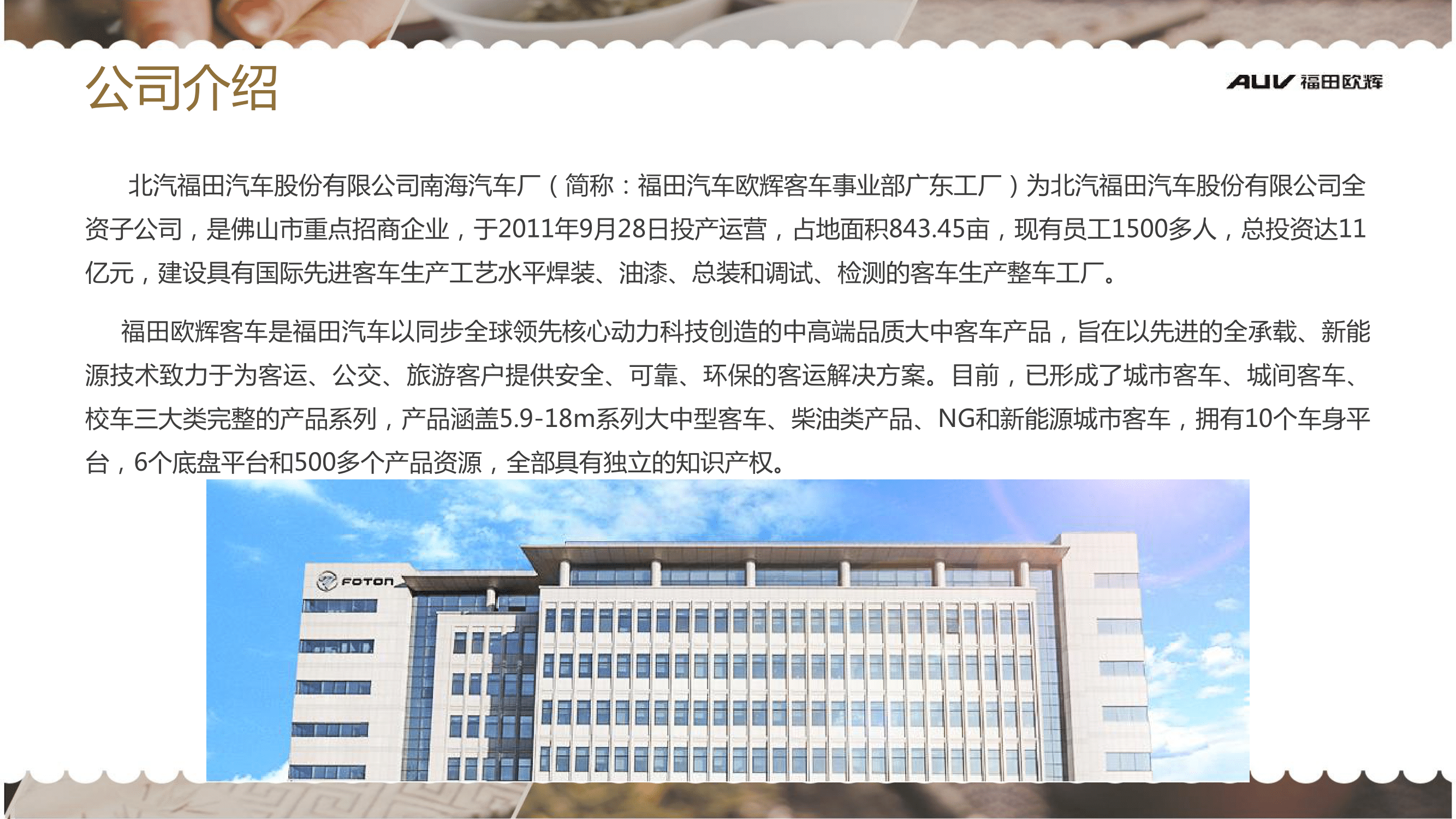 北汽福田廣東佛山歐輝汽車廠簡章(2)-04.png