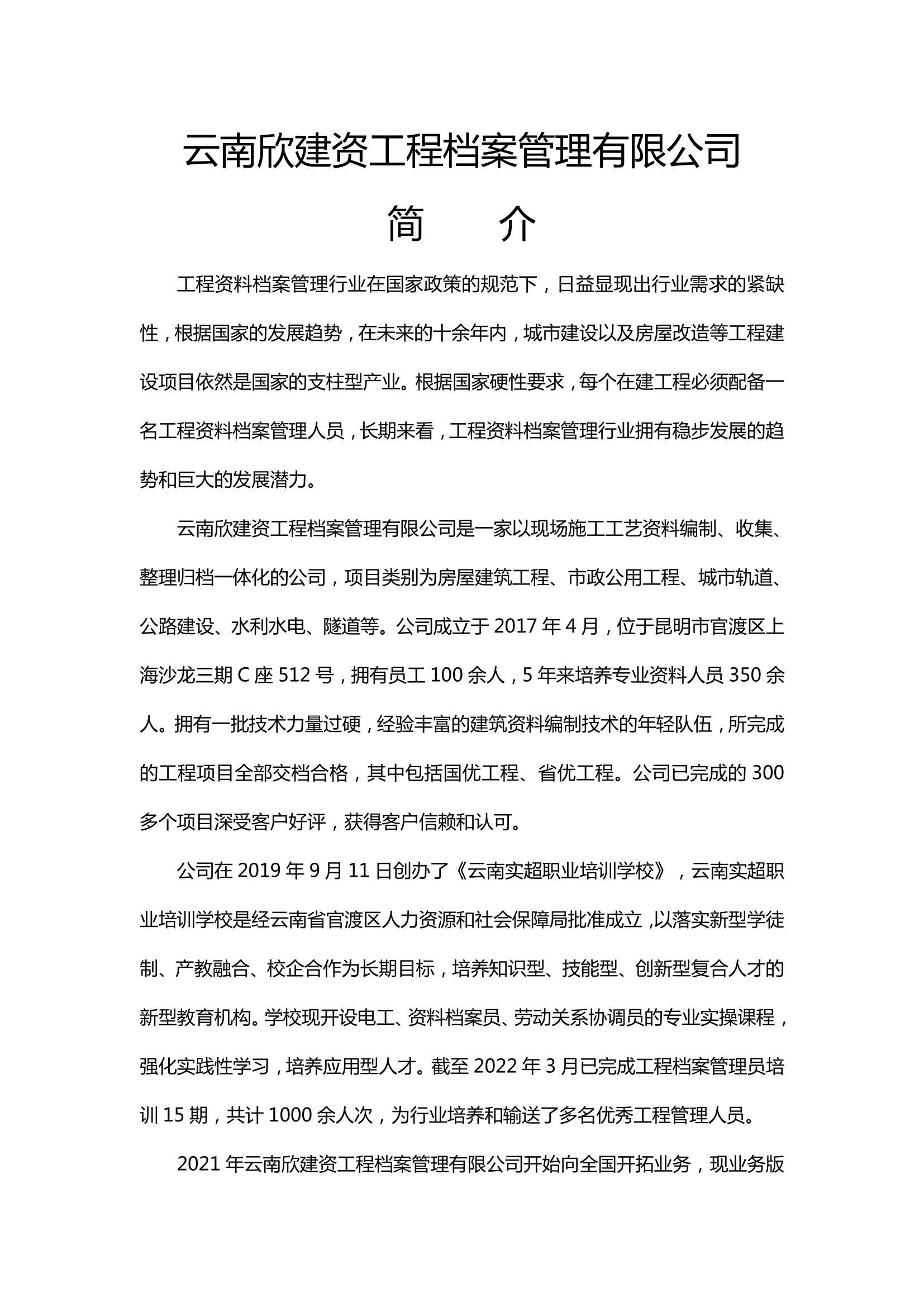 云南欣建資工程檔案管理有限公司簡介(1)(1)(2)-1.png